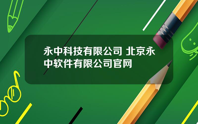 永中科技有限公司 北京永中软件有限公司官网